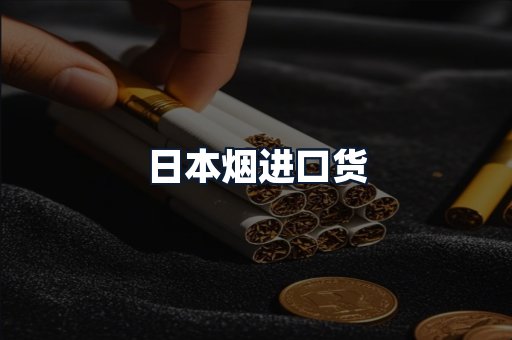 日本烟进口货